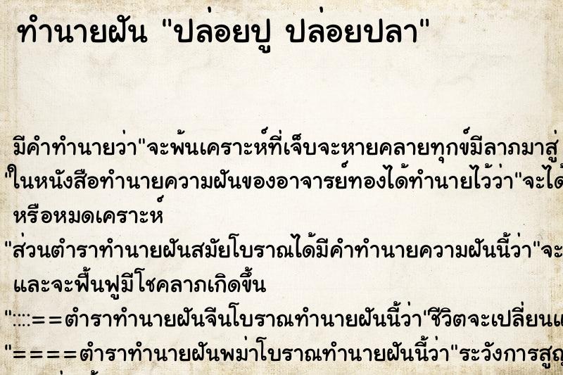 ทำนายฝัน ปล่อยปู ปล่อยปลา ทำนายฝัน ปล่อยปู ปล่อยปลา